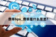 费率bps_费率是什么意思?