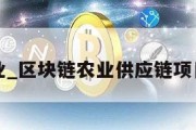 区块链农业_区块链农业供应链项目测评答案