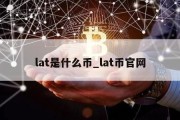 lat是什么币_lat币官网