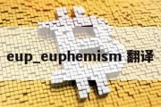 eup_euphemism 翻译