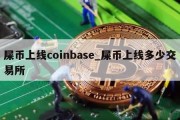 屎币上线coinbase_屎币上线多少交易所