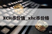 XCH币价值_xhc币价格