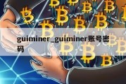 guiminer_guiminer账号密码