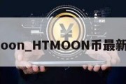 htmoon_HTMOON币最新消息