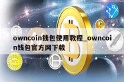 owncoin钱包使用教程_owncoin钱包官方网下载