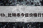 btb_比特币今日价格行情