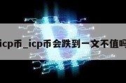 icp币_icp币会跌到一文不值吗