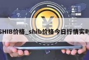 SHIB价格_shib价格今日行情实时