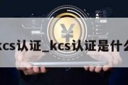 kcs认证_kcs认证是什么