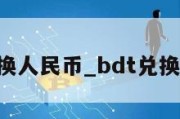 btt兑换人民币_bdt兑换人民币