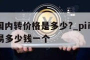 pi币美国内转价格是多少?_pi币在美国内部交易多少钱一个