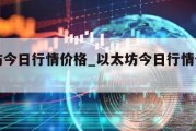 以太坊今日行情价格_以太坊今日行情价格多少