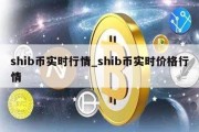 shib币实时行情_shib币实时价格行情