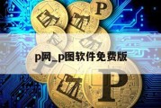 p网_p图软件免费版