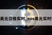 eos美元价格实时_eos美元实时行情