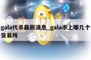 gala代币最新消息_gala币上哪几个交易所