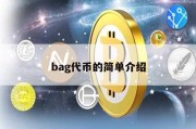 bag代币的简单介绍