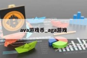 ava游戏币_aga游戏