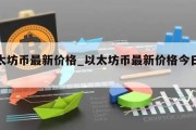 以太坊币最新价格_以太坊币最新价格今日行情