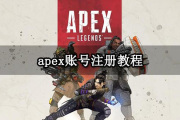 apex账号, Apex账户是什么?