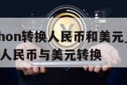 用python转换人民币和美元_用python做人民币与美元转换