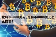 比特币8000美元_比特币8000美元怎么回事?