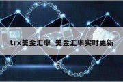 trx美金汇率_美金汇率实时更新