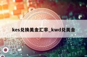 kes兑换美金汇率_kwd兑美金