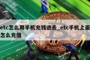 etc怎么用手机充钱进去_etc手机上面怎么充值