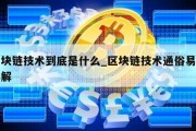 区块链技术到底是什么_区块链技术通俗易懂详解