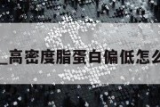 gmd_高密度脂蛋白偏低怎么回事