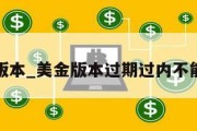 美金版本_美金版本过期过内不能兑换