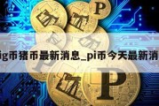 pig币猪币最新消息_pi币今天最新消息