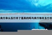 央行五行币数字货币(中国央行五行数字货币app下载)