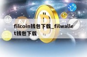 filcoin钱包下载_filwallet钱包下载