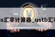 us汇率计算器_ustb汇率