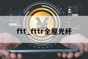 ftt_fttr全屋光纤