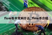 flow币中文叫什么_flow币介绍