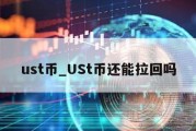 ust币_USt币还能拉回吗