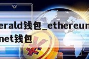 emerald钱包_ethereum mainnet钱包