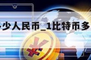 1比特币多少人民币_1比特币多少人民币2021年