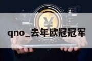 qno_去年欧冠冠军