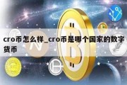 cro币怎么样_cro币是哪个国家的数字货币