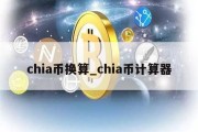 chia币换算_chia币计算器