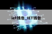 iet钱包_IET钱包