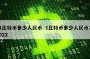 1比特币多少人民币_1比特币多少人民币2022