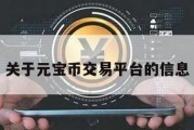 关于元宝币交易平台的信息