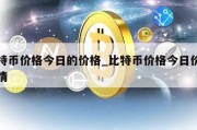 比特币价格今日的价格_比特币价格今日价格详情