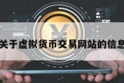 关于虚拟货币交易网站的信息