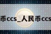 人民币ccs_人民币ccs业务